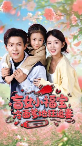 盲女小福寶，冷面爹地狂追妻(全集)