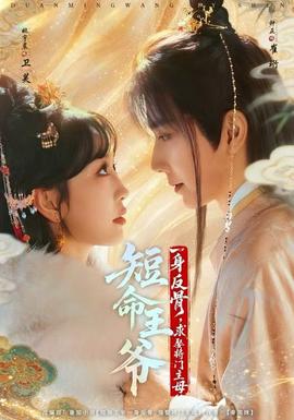 短命王爺一身反骨，求娶將門主母(全集)