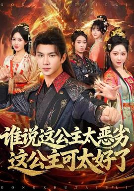 誰說這公主太惡劣，這公主可太好了(全集)