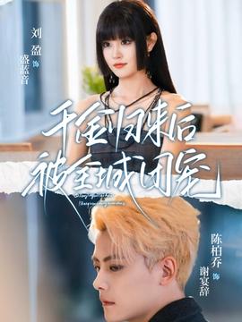 千金歸來后被全城團寵(全集)