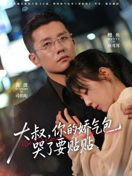 大叔，你的嬌氣包哭了要貼貼(全集)