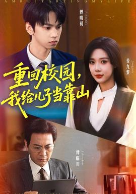 重回校園我給兒子當靠山(全集)