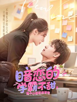 暗戀的學(xué)霸不甜，換個(gè)小哥哥來明戀(全集)