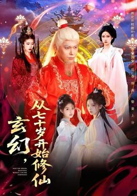 玄幻，從七十歲開(kāi)始修仙(全集)