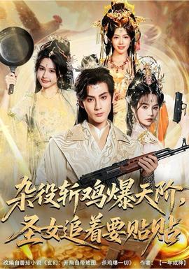 雜役斬雞爆天階，圣女追著要貼貼(全集)