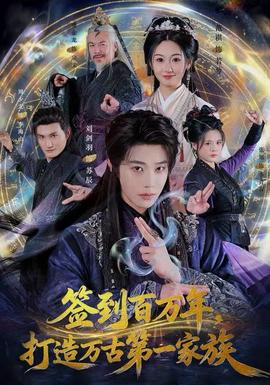 簽到百萬年，打造萬古第一家族(全集)