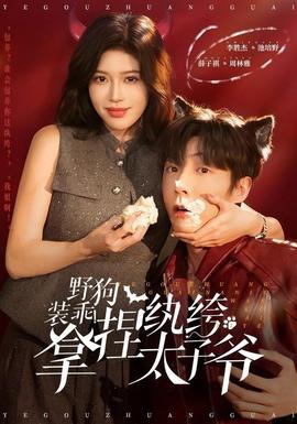 野狗裝乖！拿捏紈绔太子爺(全集)