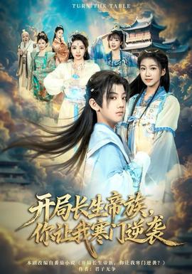 開(kāi)局長(zhǎng)生帝族，你讓我寒門逆襲(全集)