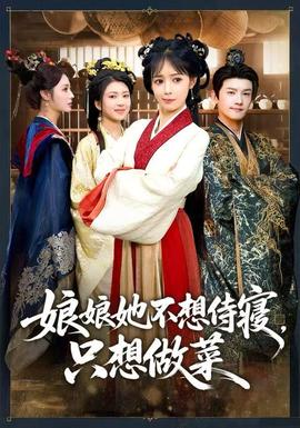 娘娘她不想侍寢，只想做菜(全集)
