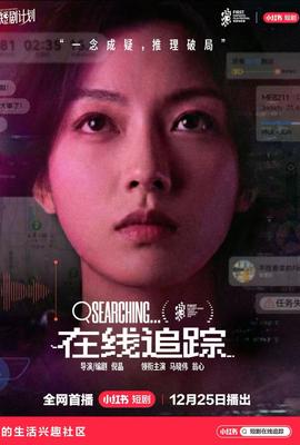 在線追蹤(全集)