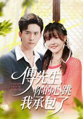 傅先生，你的心跳我承包了(全集)