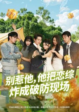 別惹他，他把戀綜炸成破防現(xiàn)場(chǎng)(全集)