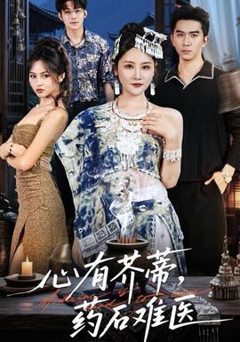 心有芥蒂，藥石難醫(yī)(全集)