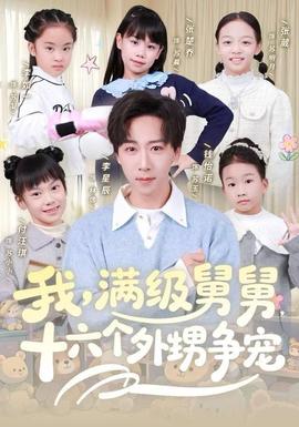 我，滿級舅舅，十六個外甥爭寵(全集)