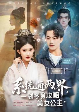 系統(tǒng)通兩界，一袋零食攻略美女公主(全集)
