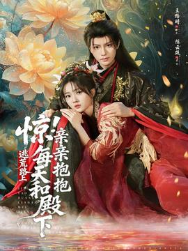 驚！逃荒路上每天和殿下親親抱抱(全集)