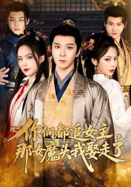 你們都追女主，那女魔頭我娶走了(全集)