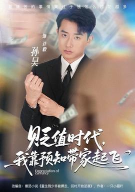 貶值時代，我靠預知帶家起飛(全集)