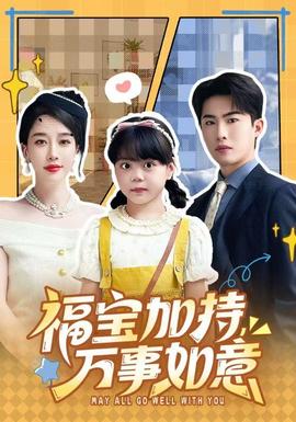 福寶加特，萬事如意(全集)