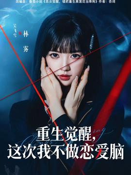 重生覺醒，這次我不做戀愛腦(全集)