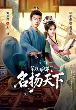 冒姓l(shuí)y之名揚(yáng)天下(全集)