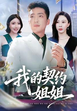 我的契約姐姐(全集)