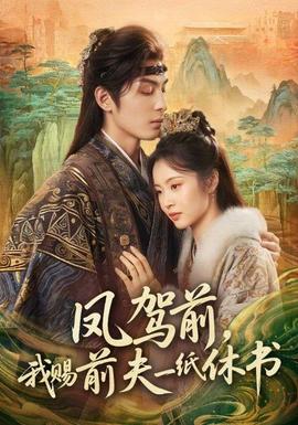 鳳駕前，我賜前夫一紙休書(全集)