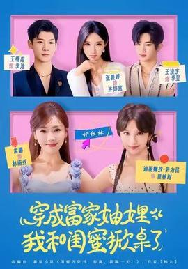 穿成富家妯娌，我和閨蜜掀桌了(全集)