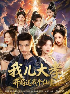 我兒大孝，開局送我個仙妻(全集)