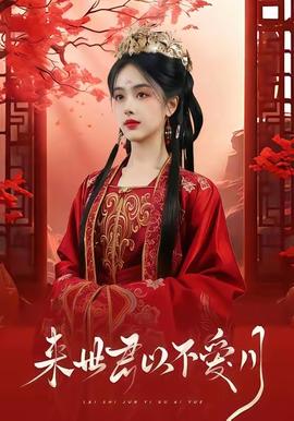 來(lái)世君以不愛(ài)月(全集)