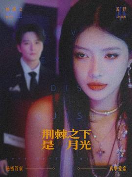 荊棘之下是月光(全集)