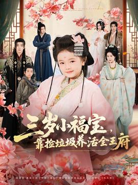 三歲小福寶，靠撿垃圾養(yǎng)活全王府(全集)