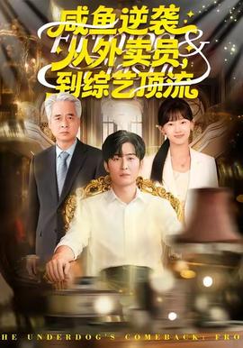 咸魚逆襲，從外賣員到綜藝頂流(全集)