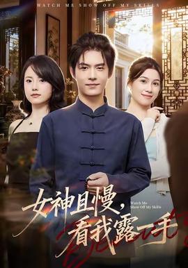 女神且慢，看我露一手(全集)