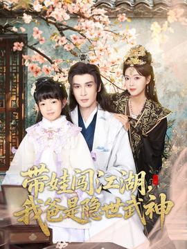 帶娃闖江湖，我爸是隱世武神(全集)