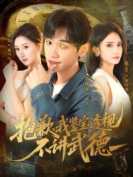 抱歉，我鑒寶透視不講武德(全集)