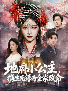 地府小公主，攜生死簿為全家改命(全集)