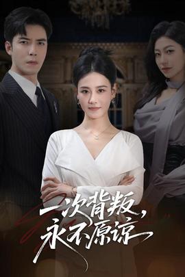 一次背叛，永不原諒(全集)