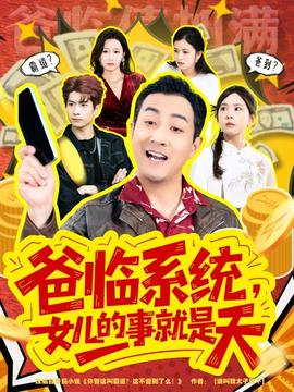 爸臨系統(tǒng)，女兒的事就是天(全集)