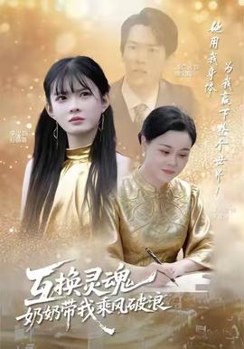 互換靈魂，奶奶帶我乘風(fēng)破浪(全集)