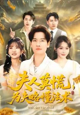 夫人莫慌，為夫略懂法術(shù)(全集)