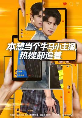 本想當(dāng)個(gè)牛馬小主播，熱搜卻追著(全集)