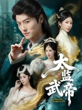 太監(jiān)武帝(全集)