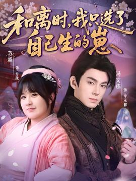 和離時(shí)，我只選了自己生的崽(全集)