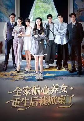全家偏心養(yǎng)女，重生后我掀桌了(全集)