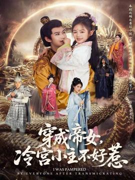 穿成帝女，冷宮小主不好惹(全集)