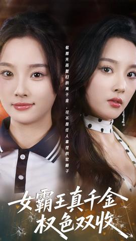 女霸王真千金權色雙收(全集)