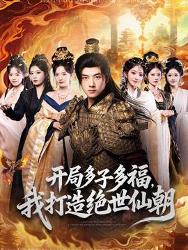開局多子多福，我打造絕世仙朝(全集)