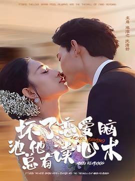 壞了，戀愛腦池總他有讀心術(shù)(全集)