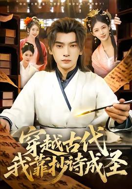穿越古代，我靠抄詩成圣(全集)